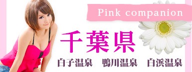 千葉のピンクコンパは白子、鴨川、白川、木更津など、都心からのアクセスも良好で気軽に訪れることができます。女の子の質も高く評判も抜群！